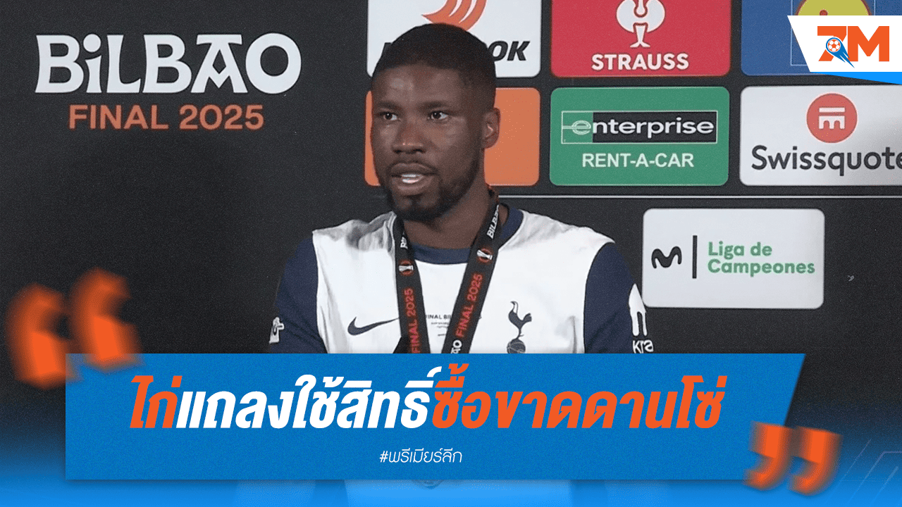 สเปอร์สยืนยันคว้า ดานโซ่ ถาวร ปล่อย 4 แข้งซีเนียร์พ้นทีม