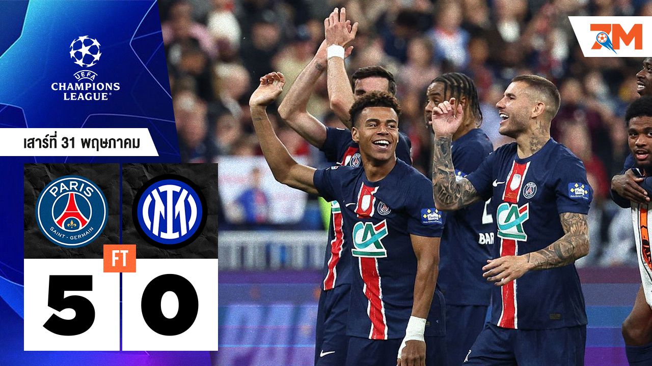 ผลบอลวันนี้ ปารีส แซงต์ แชร์กแมง ถล่ม อินเตอร์ มิลาน 5-0
