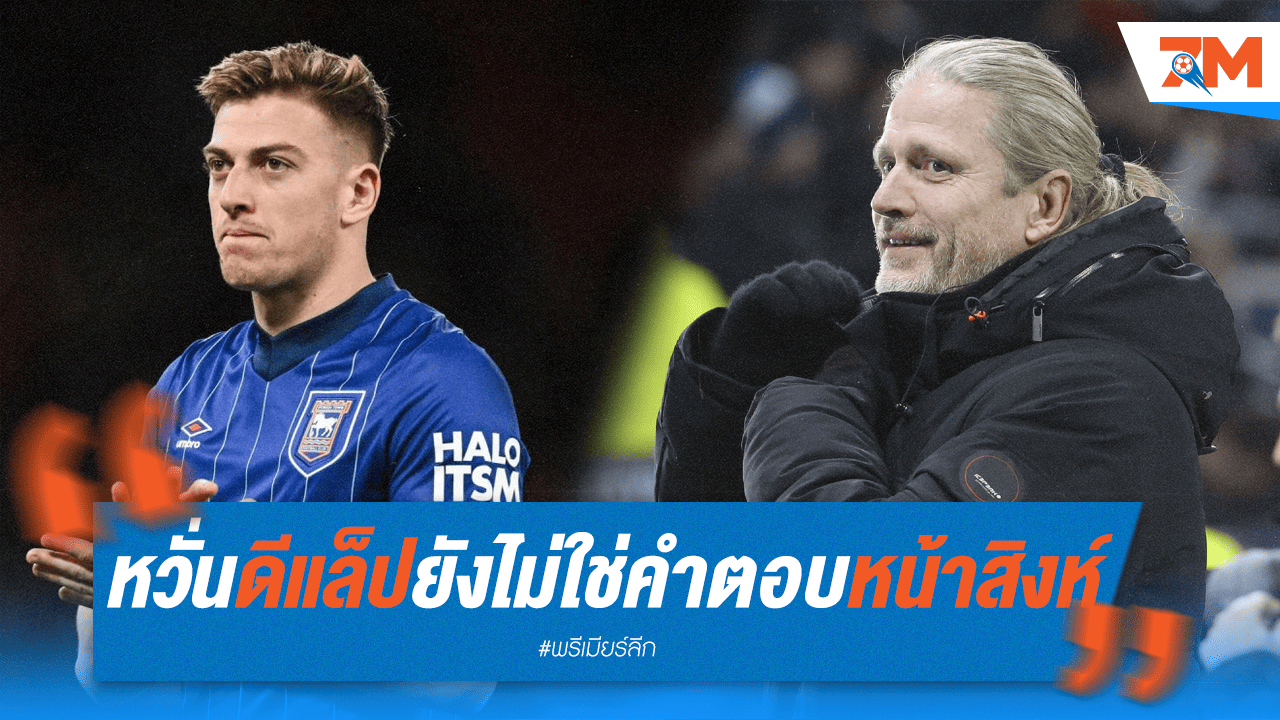 เปอตีต์หวั่น "ดีแล็ป" ยังไม่แกร่งพอเป็นหัวหอกเชลซี