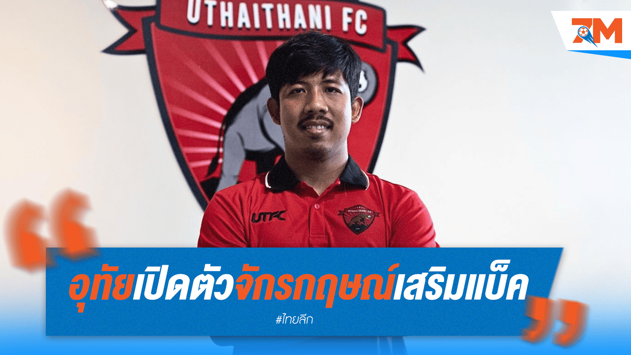 อุทัยธานี เปิดตัว "จักรกฤษณ์" เสริมแกร่งแนวรับ