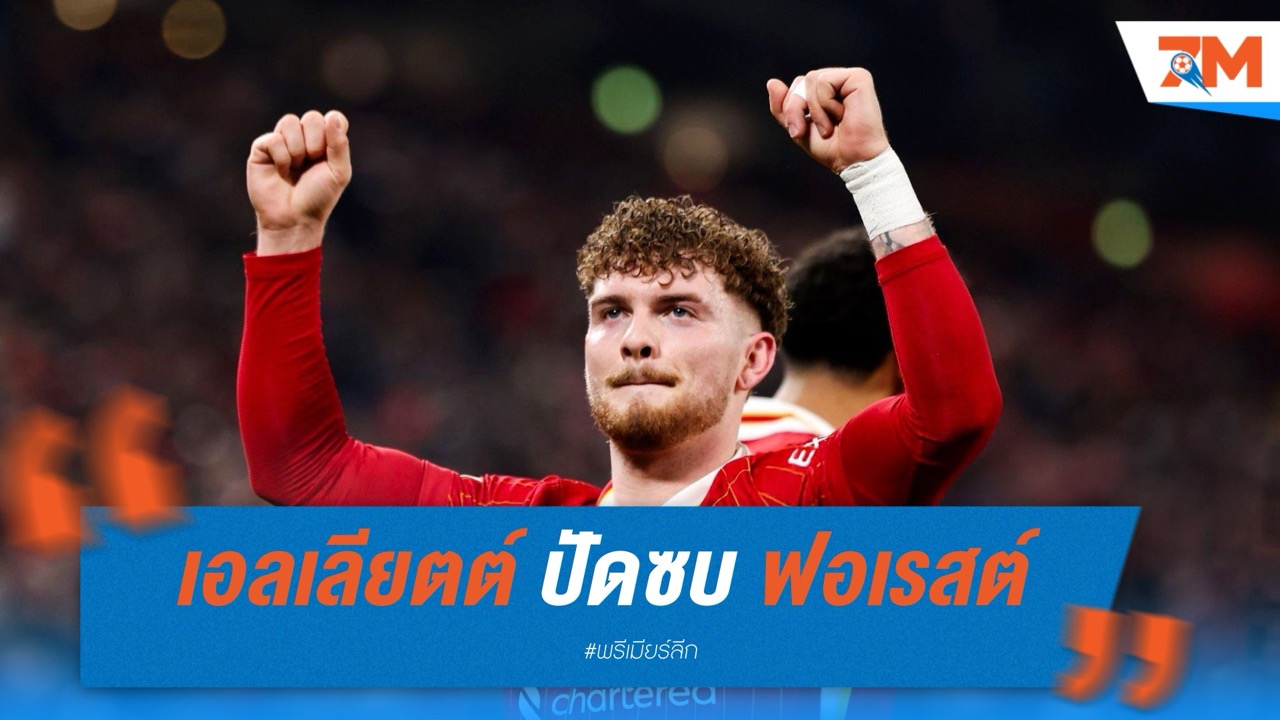 เอลเลียตต์ ปัดซบ ฟอเรสต์ ชี้ไม่เข้ากับสไตล์การเล่น