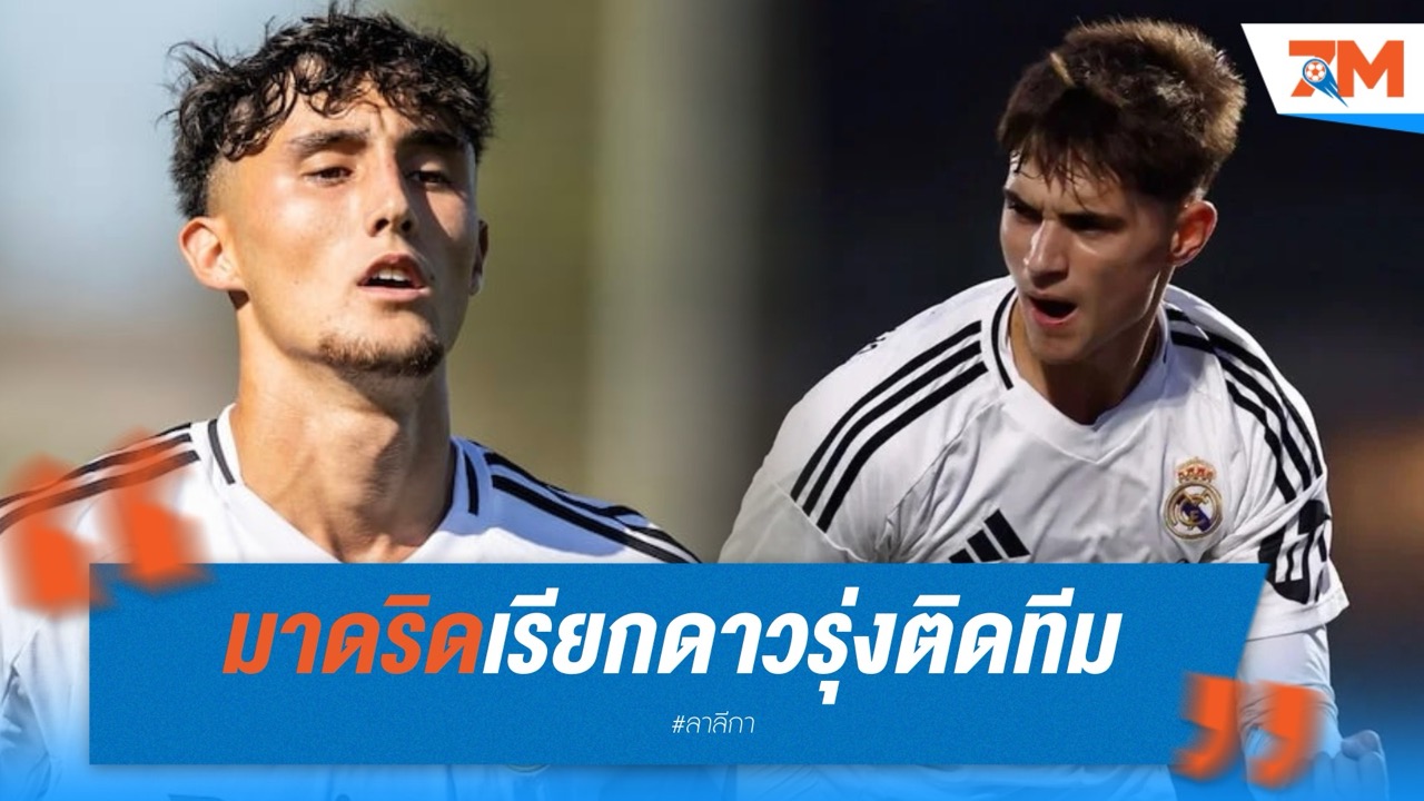 มาดริดเรียกดาวรุ่งติดทีม ชุดลุยคลับเวิลด์คัพ