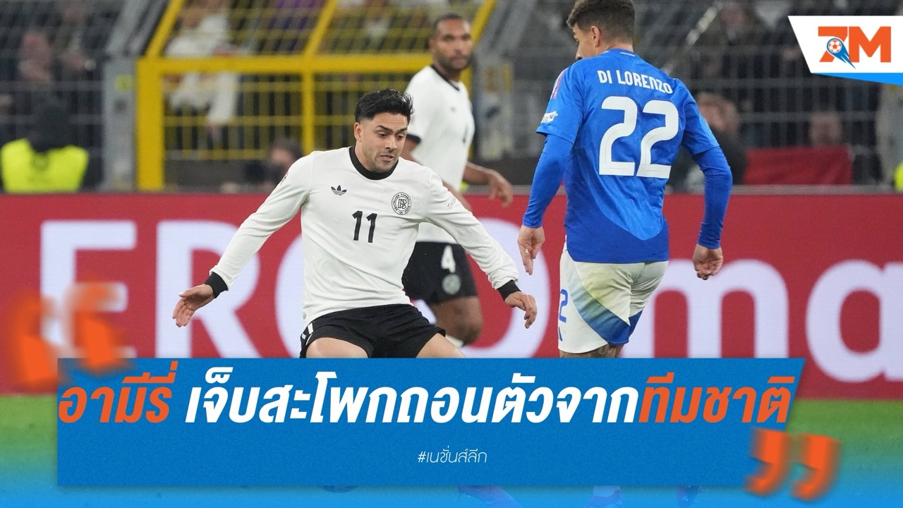 อามีรี่เจ็บสะโพก ถอนตัวทัพอินทรีเหล็ก