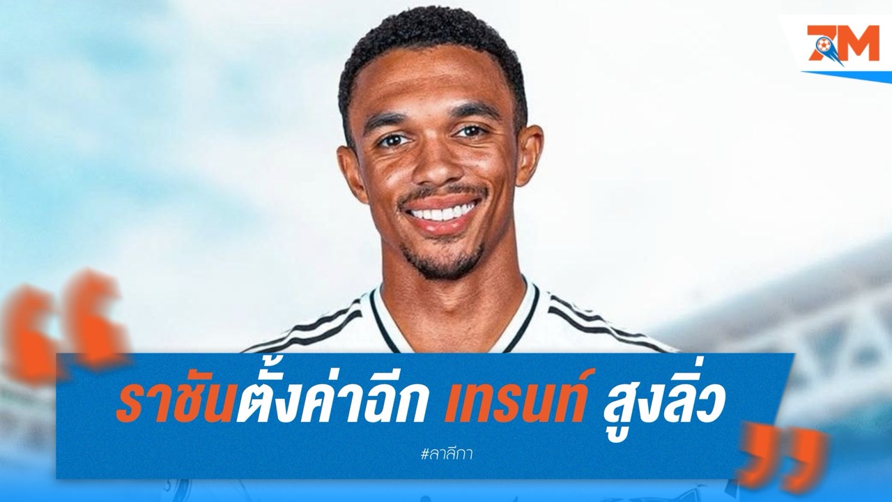 ราชันตั้งค่าฉีก เทรนท์ สูงลิ่ว 840 ล้านปอนด์