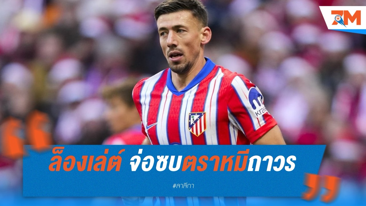 ล็องเล่ต์ จ่อซบตราหมีถาวร หลังบาร์ซ่าหวังลดภาระค่าเหนื่อย