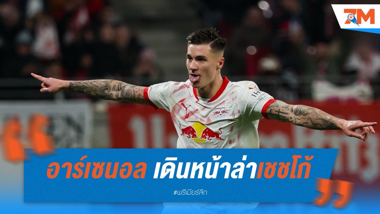 อาร์เซนอล เดินหน้าล่าเชชโก้ ค่าตัว 70 ล้านปอนด์