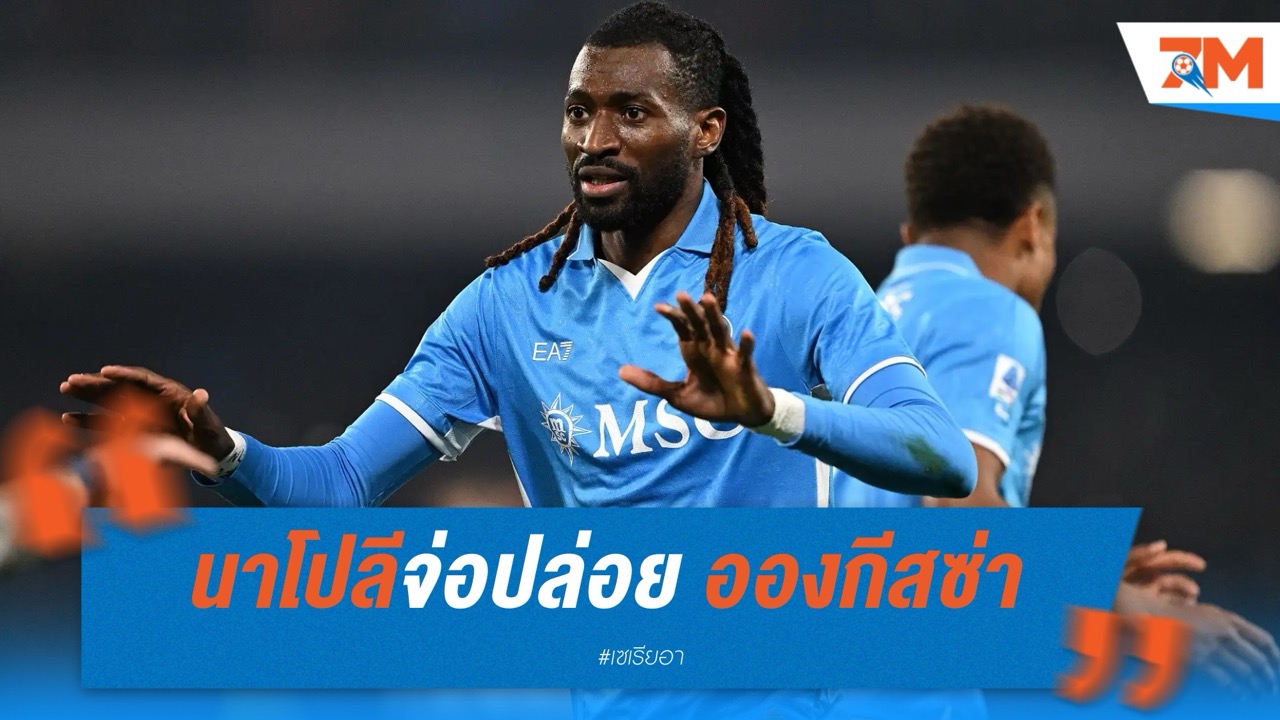 นาโปลีจ่อปล่อย อองกีสซ่า ซบลีกซาอุฯ