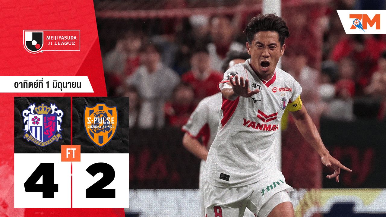 ผลบอลวันนี้ เซเรโซ โอซาก้า คว้าชัยเหนือ ชิมิสุ เอส-พัลส์ 4-2