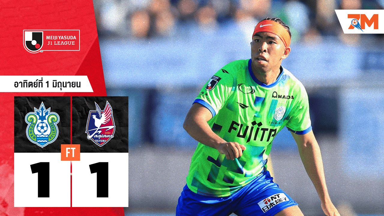 ผลบอลวันนี้ โชนัน เบลมาเร่ เจ๊ากับ ฟาเจียโน โอคายามา 1-1