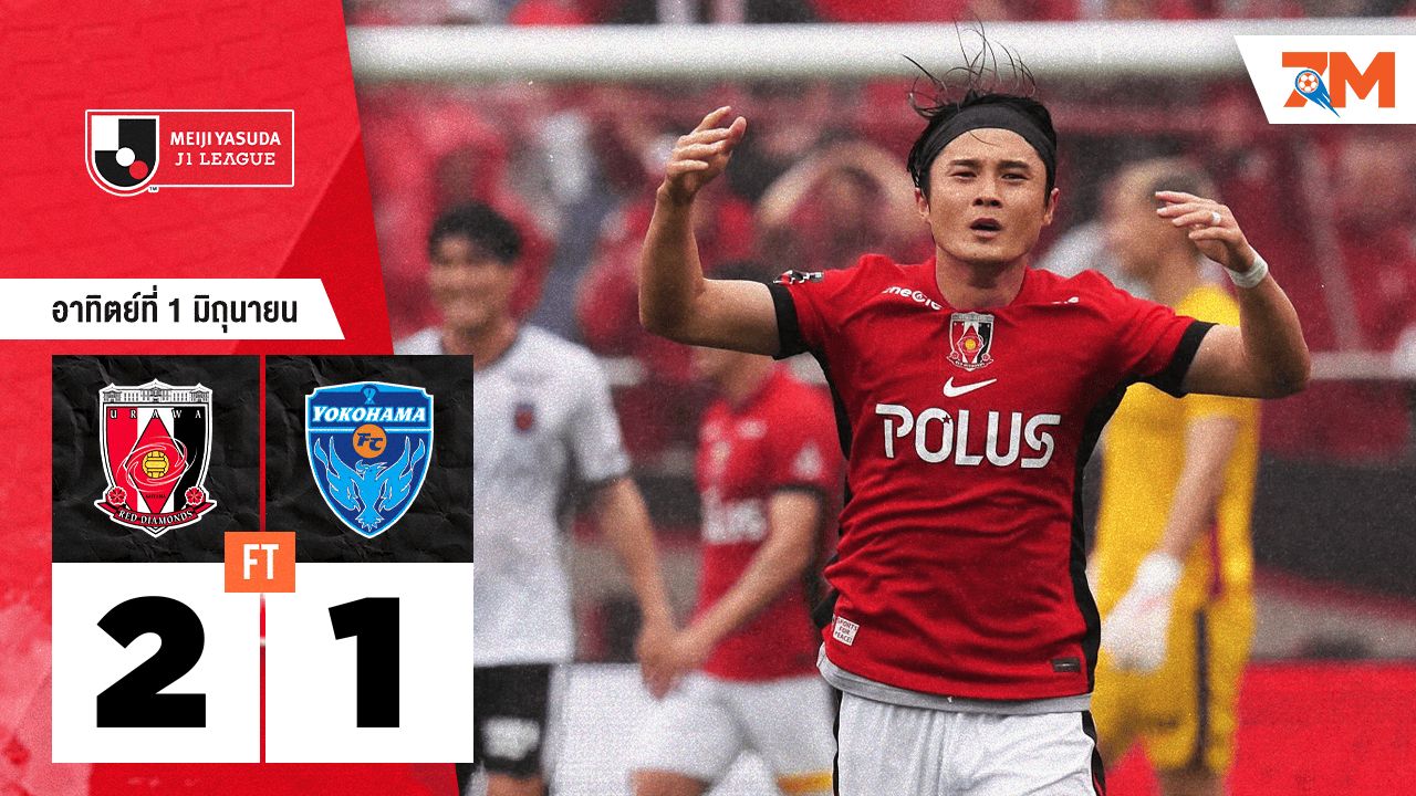 ผลบอลวันนี้ อูราวะ เรด ไดมอนส์ แซงชนะ โยโกฮามา เอฟซี 2-1