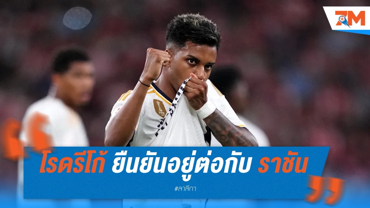 โรดรีโก้ ยืนยันอยู่ต่อกับ เรอัล มาดริด แม้ถูกลดบทบาท