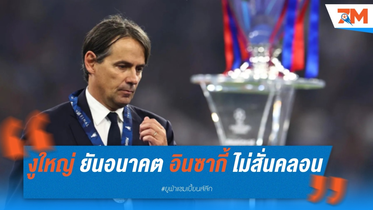 อินเตอร์ ยันอนาคต อินซากี้ ไม่สั่นคลอน แม้พ่ายยับนัดชิง UCL