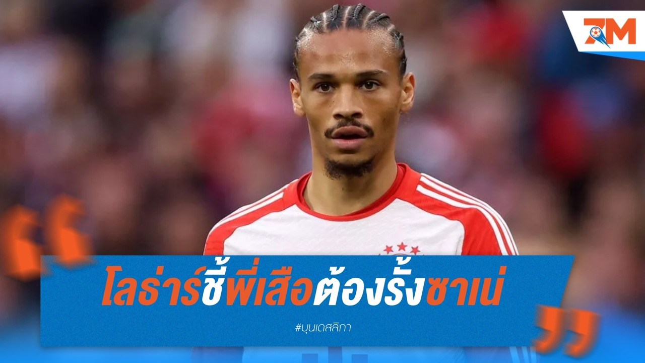 มัทเธอุส ชี้ บาเยิร์น ไม่จำเป็นต้องเสริมทัพ หากรั้ง ซาเน่ ได้
