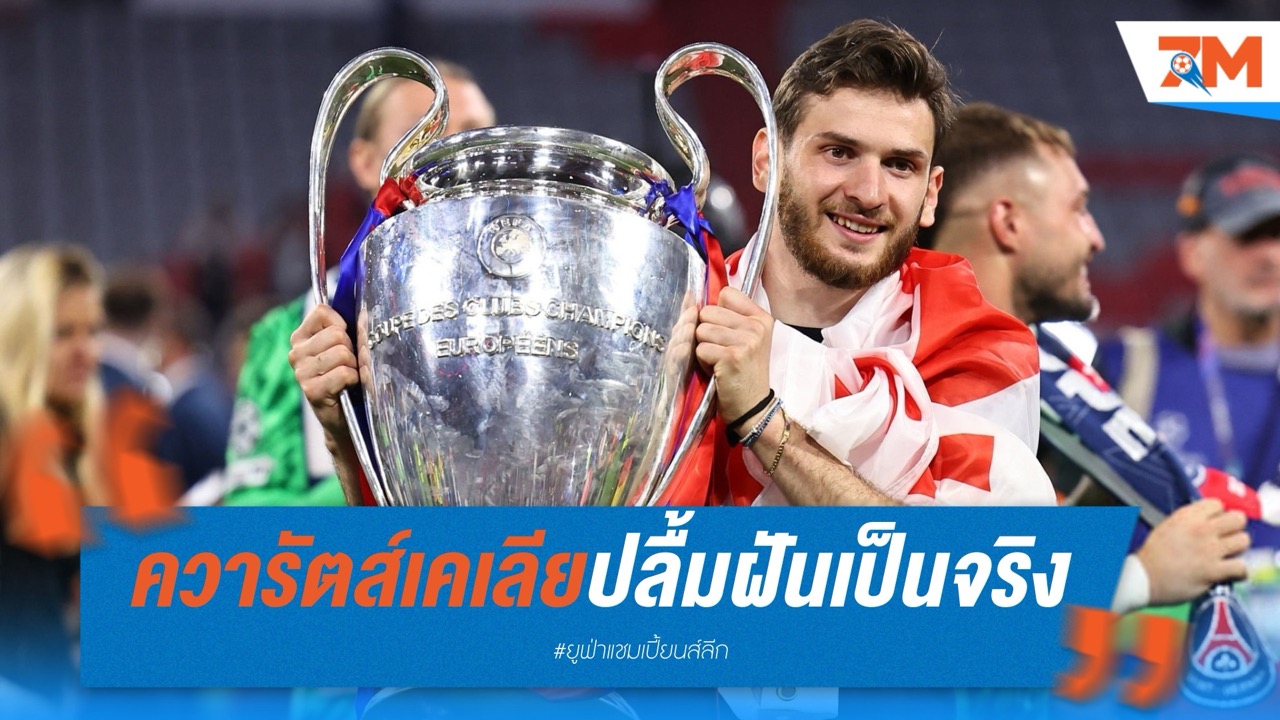 ควารัตส์เคเลีย สุดปลื้ม! ซัดประตูพา เปแอสเช ซิวแชมป์ยุโรป เหมือนฝันที่เป็นจริง