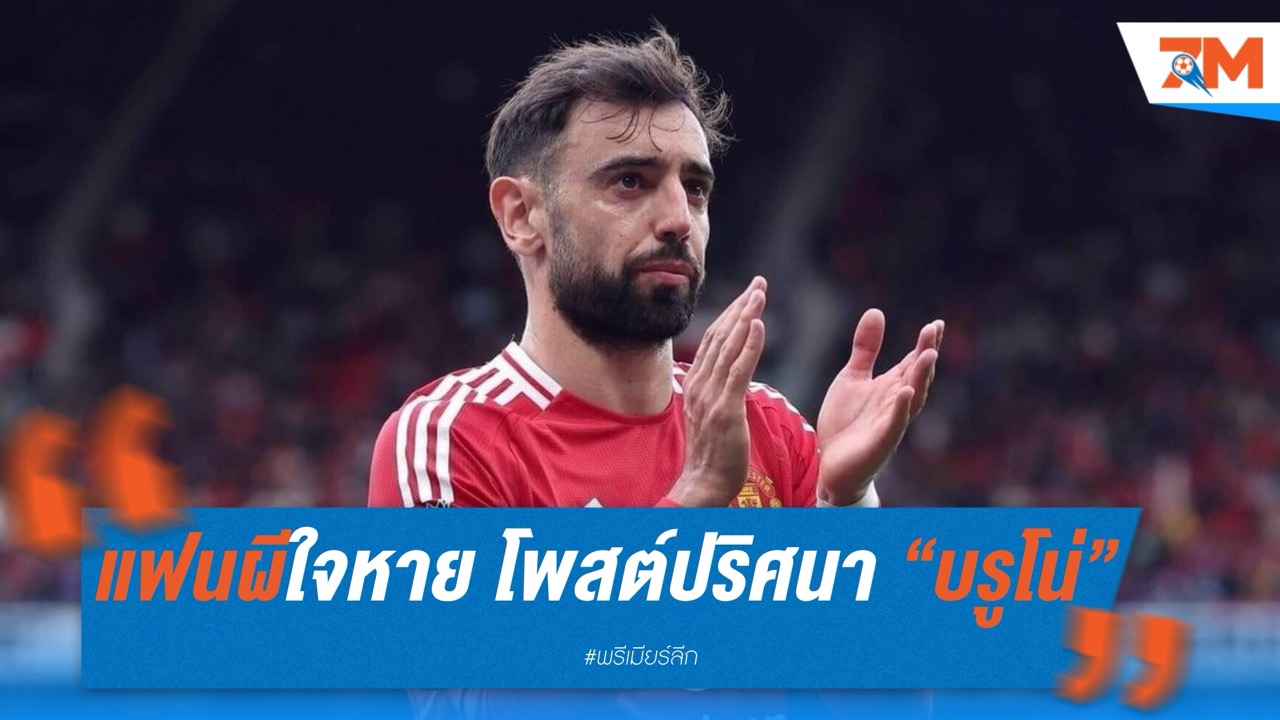 แฟนผีใจหาย! โพสต์ปริศนา “บรูโน่” จุดกระแสลือเตรียมลาฤดูร้อนนี้