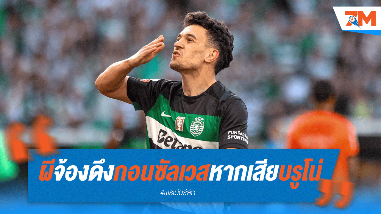 ผีแดงเล็ง "กอนซัลเวส" เสียบแทน "บรูโน่" หากย้ายซบซาอุฯ