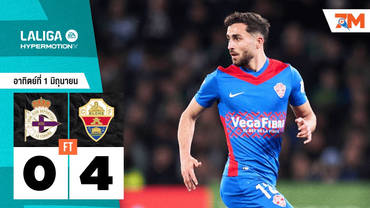 ผลบอลวันนี้ เอลเช่ ถล่ม เดปอร์ติโบ ลา คอรุนญ่า 4-0