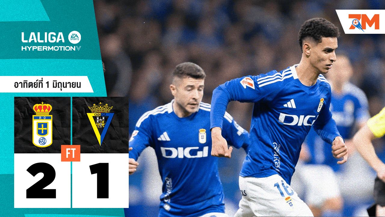 ผลบอลวันนี้ เรอัล โอเบียโด เฉือนเอาชนะ กาดิซ 2-1