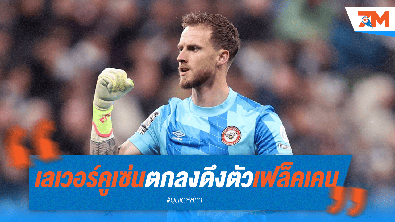 ห้างขายยาตกลงดึง "เฟล็คเคน" ไปเฝ้าเสา
