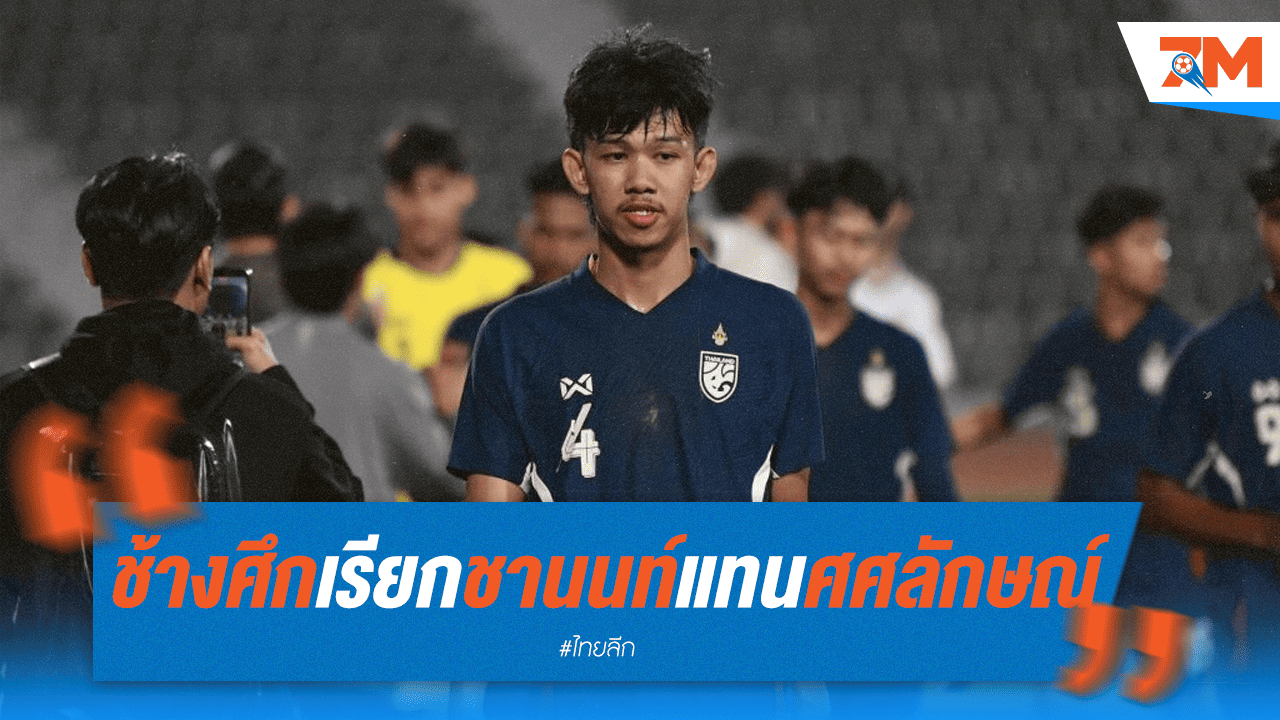 ช้างศึกเรียก "ชานนท์" เสียบแทน "ศศลักษณ์"