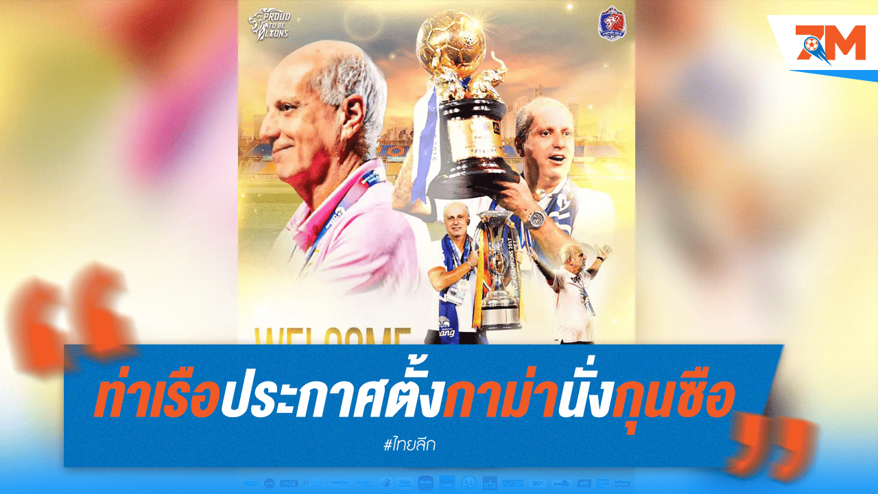 ท่าเรือประกาศตั้ง "กาม่า" เป็นเฮดโค้ชคนใหม่