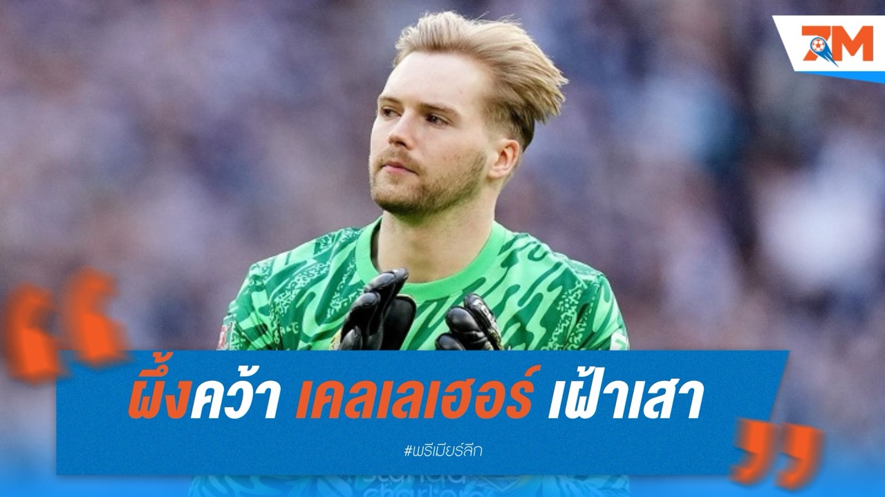 เบรนท์ฟอร์ดคว้า "เคลเลเฮอร์" เฝ้าเสา 12.5 ล้านปอนด์ - จ่อเสีย "เฟล็คเค่น" ให้เลเวอร์คูเซ่น