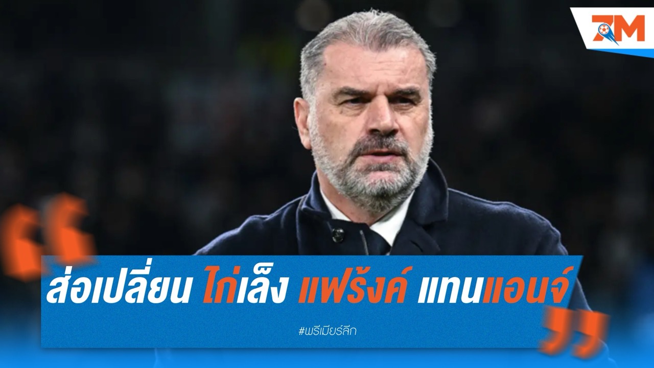 ส่อเปลี่ยน! สเปอร์สเล็ง “โธมัส แฟร้งค์” แทนพอสเตโคกลู แม้เพิ่งคว้ายูโรปา