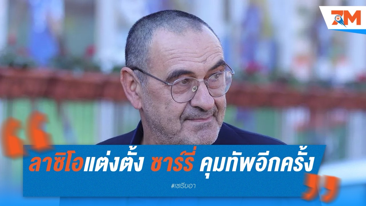 คัมแบ็กไม่ถึงปี! ลาซิโอแต่งตั้ง “ซาร์รี่” คุมทัพอีกครั้งสัญญา 2 ปี