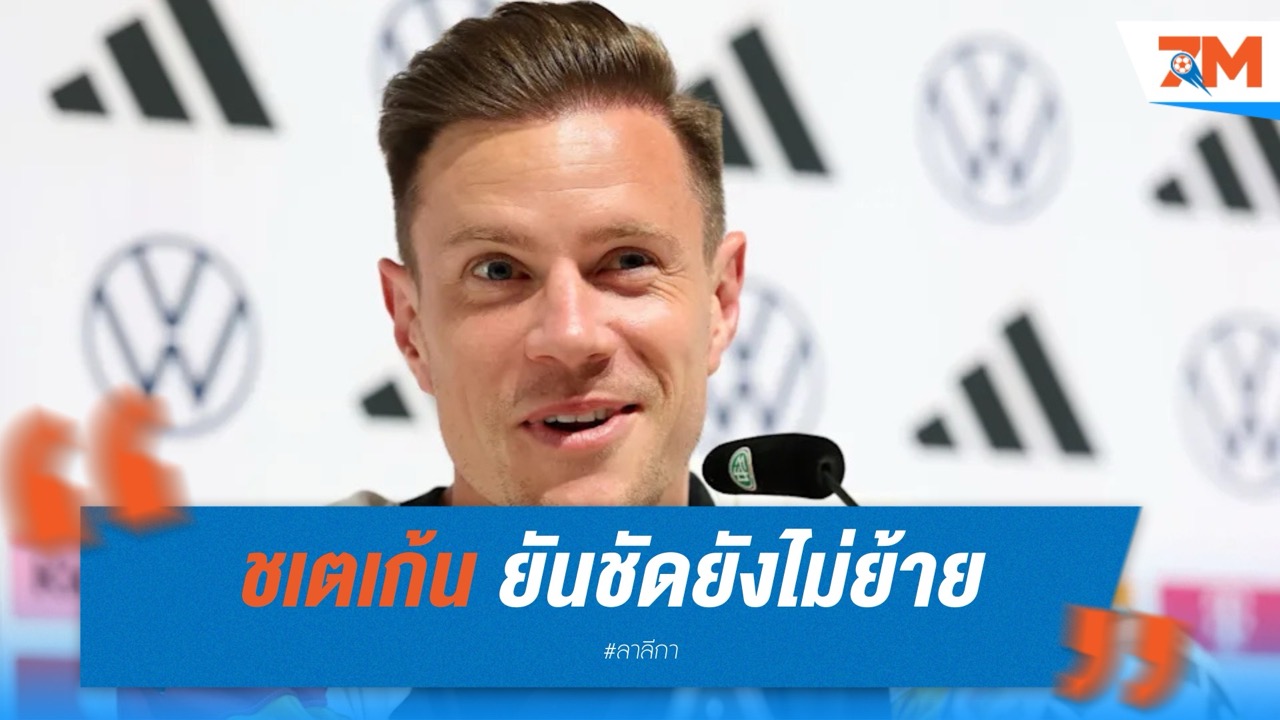 “แทร์ ชเตเก้น” ยันชัด! ยังไม่ย้ายจากบาร์เซโลน่า แม้มีข่าวทีมเล็งนายด่านใหม่