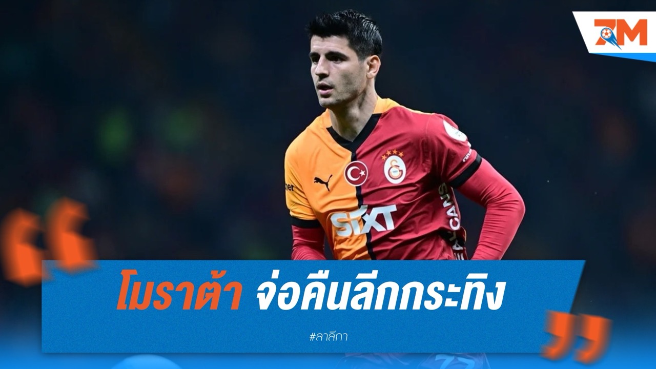 “โมราต้า” จ่อคืนลีกกระทิง! เคตาเฟ่-เซบีย่า ยื่นข้อเสนอแย่งลายเซ็น