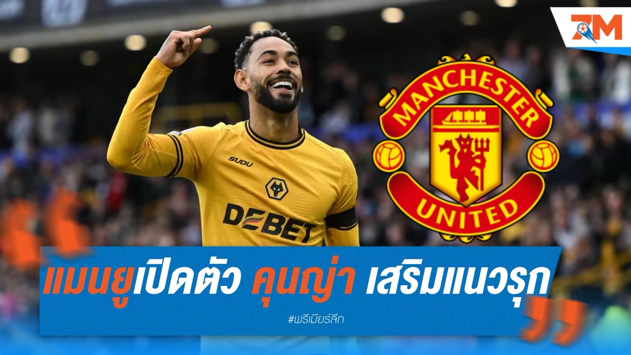 ทางการ! แมนยูเปิดตัว คุนญ่า เสริมแนวรุก