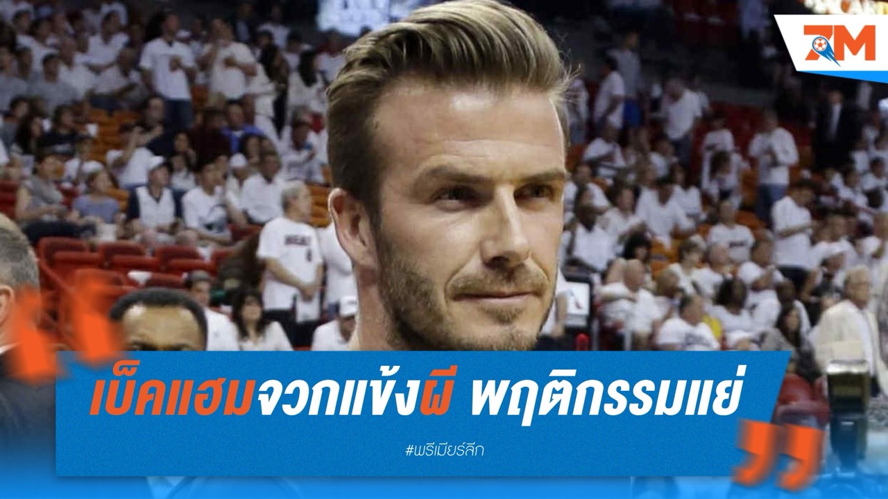เบ็คแฮมจวกแข้งแมนยู พฤติกรรมแย่ระหว่างทัวร์เอเชีย