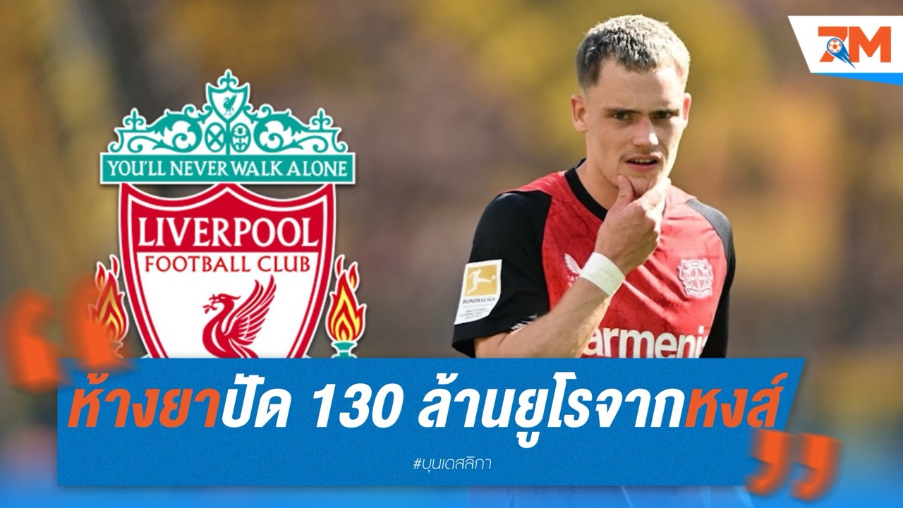 ห้างยาปัด 130 ล้านยูโรจากหงส์ หวังโก่งค่าตัวเวียร์ตซ์