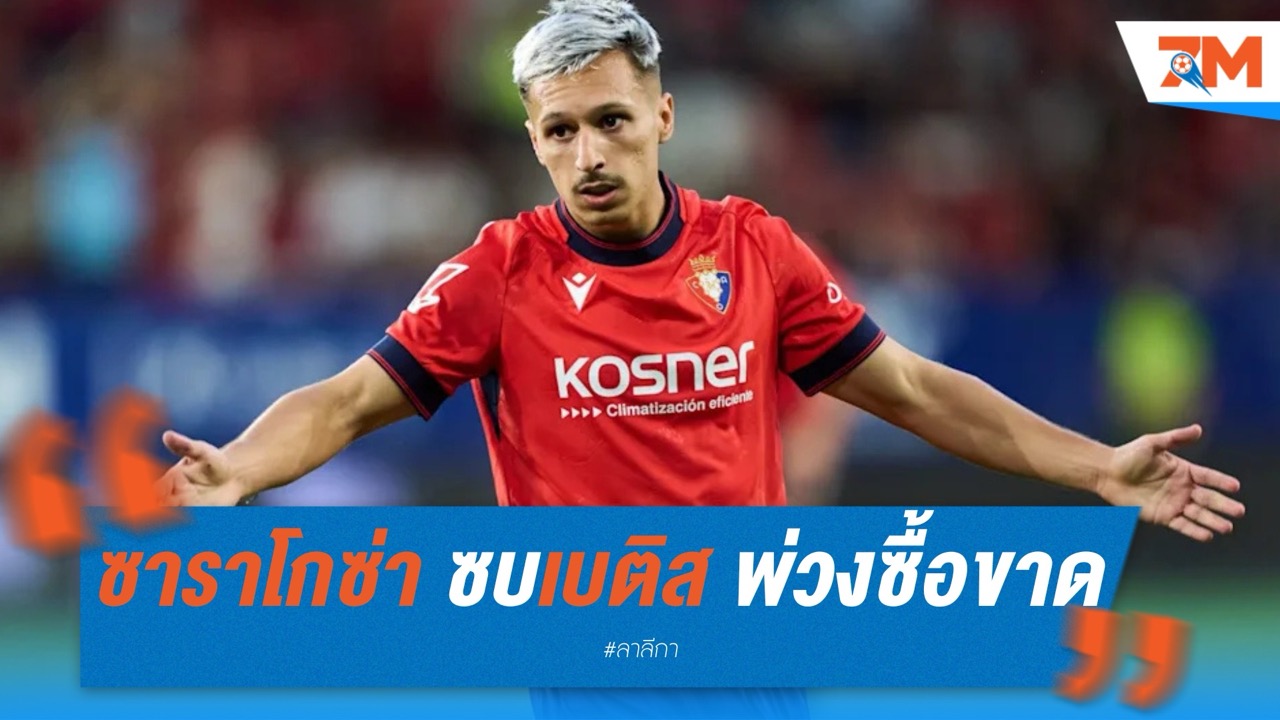 ซาราโกซ่า ซบเบติส ยืมตัวพ่วงซื้อขาด 12 ล้านยูโร