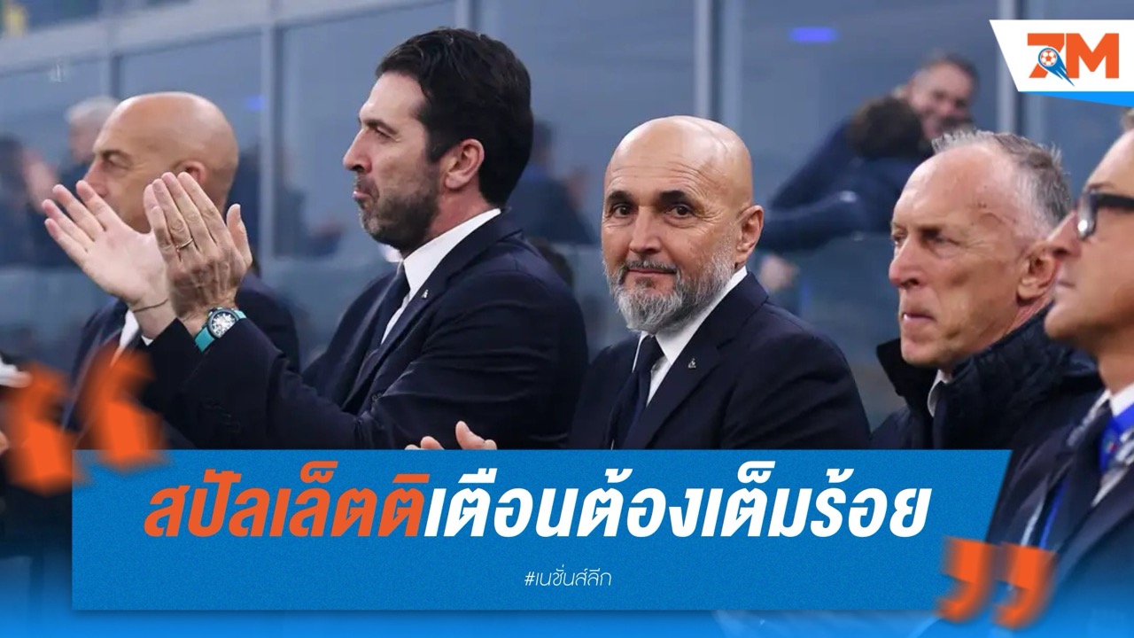 อิตาลีลุ้นหนัก สปัลเล็ตติเตือนเกมบุกนอร์เวย์เดิมพันสูง