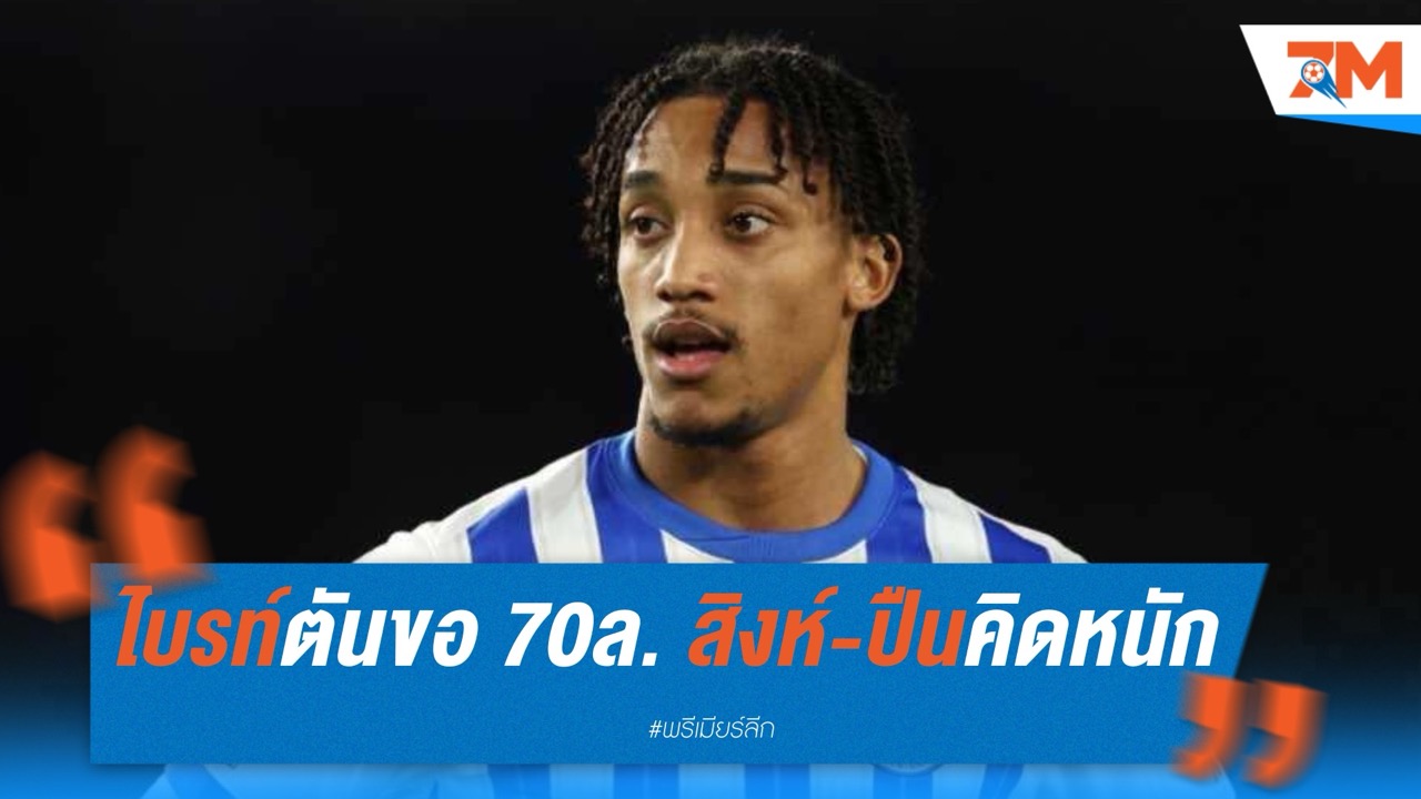 ไบรท์ตันขอ 70 ล้าน เชลซี-อาร์เซนอลคิดหนักดีลชูเอา เปโดร
