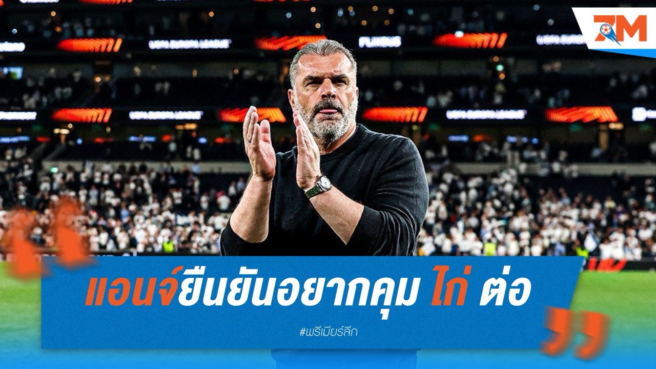 พอสเตโคกลู ยืนยันอยากคุม สเปอร์ส ต่อ ย้ำแชมป์ยุโรปคือจุดเริ่มต้น