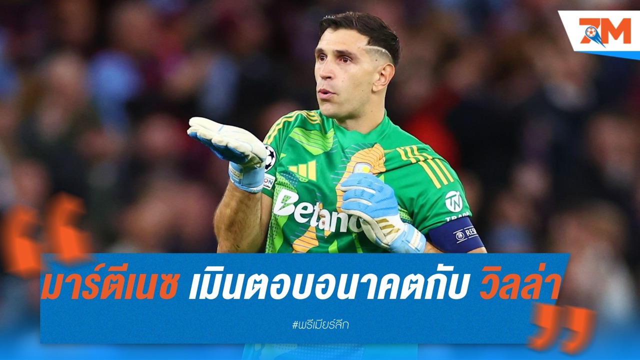“มาร์ตีเนซ” เมินตอบอนาคตกับ วิลล่า แม้ข่าวย้ายทีมหนาหู