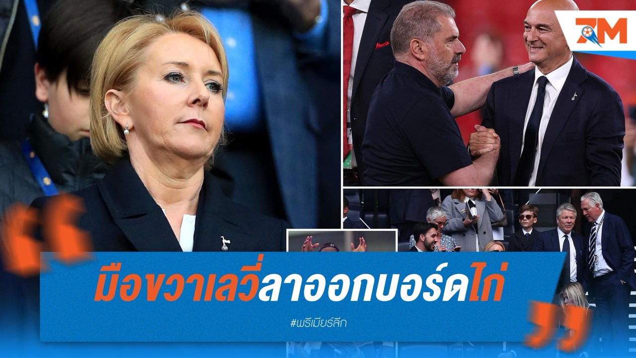 ปิดตำนาน 30 ปี! ดอนน่า คัลเลน ลาออกจากบอร์ดบริหารสเปอร์ส
