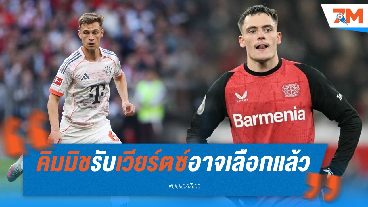 คิมมิชรับเวียร์ตซ์อาจเลือกแล้ว เชื่อเพื่อนร่วมทีมชาติมีใจให้ลิเวอร์พูล
