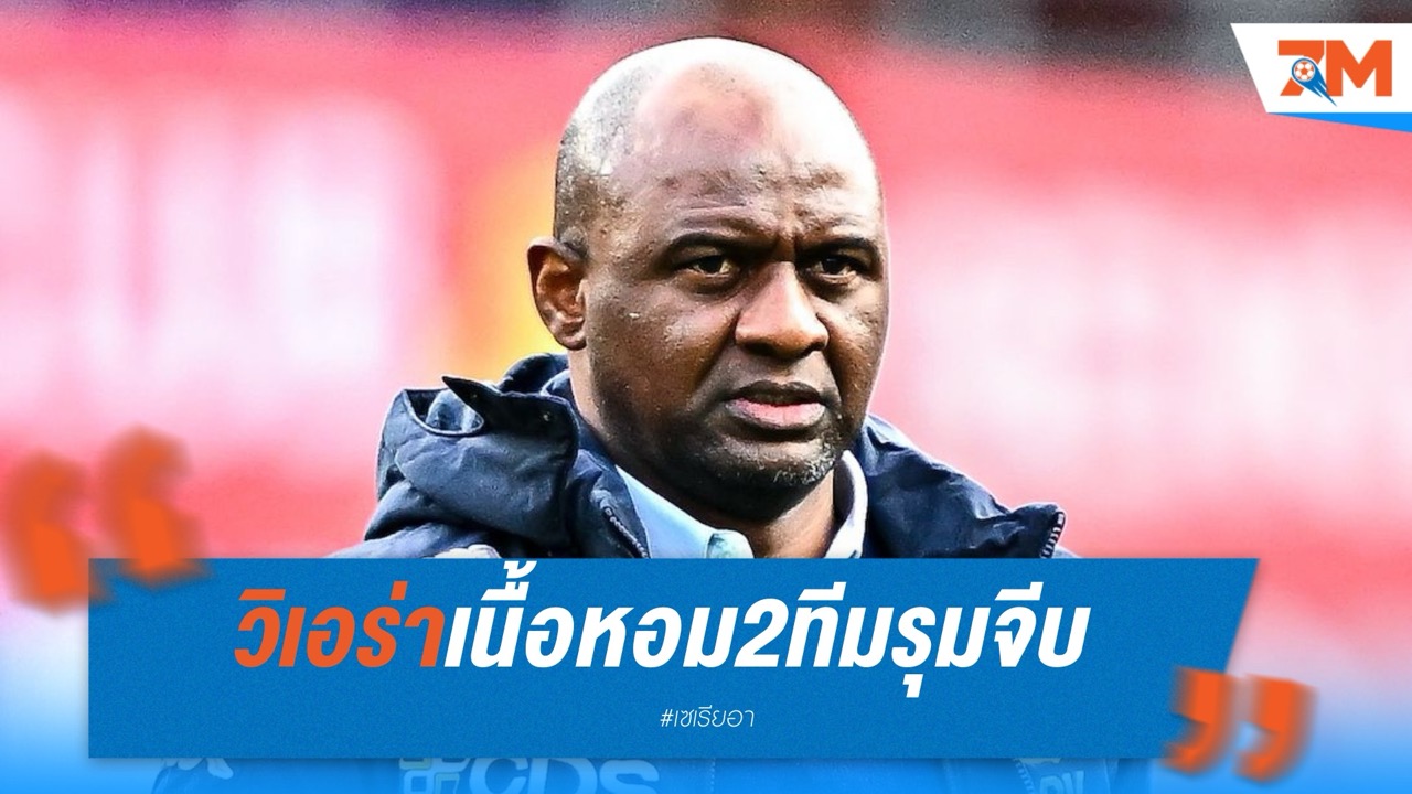 สองทีมรุมจีบวิเอร่า เจนัวเตรียมยื่นสัญญาใหม่หวังรั้งตัว
