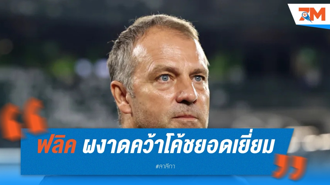 ฟลิค ผงาดคว้าโค้ชยอดเยี่ยม ลา ลีกา 2024/25