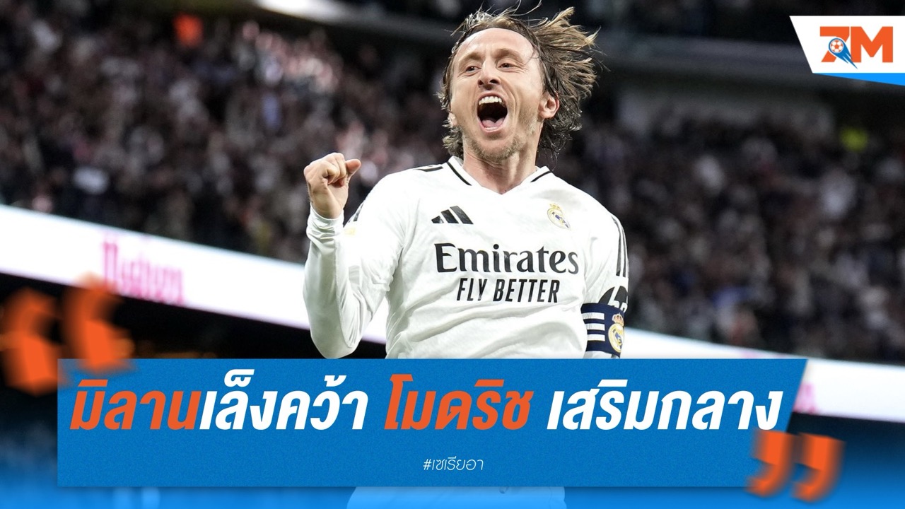 มิลานเล็งคว้า โมดริช เสริมกลาง หลังหมดสัญญาราชัน