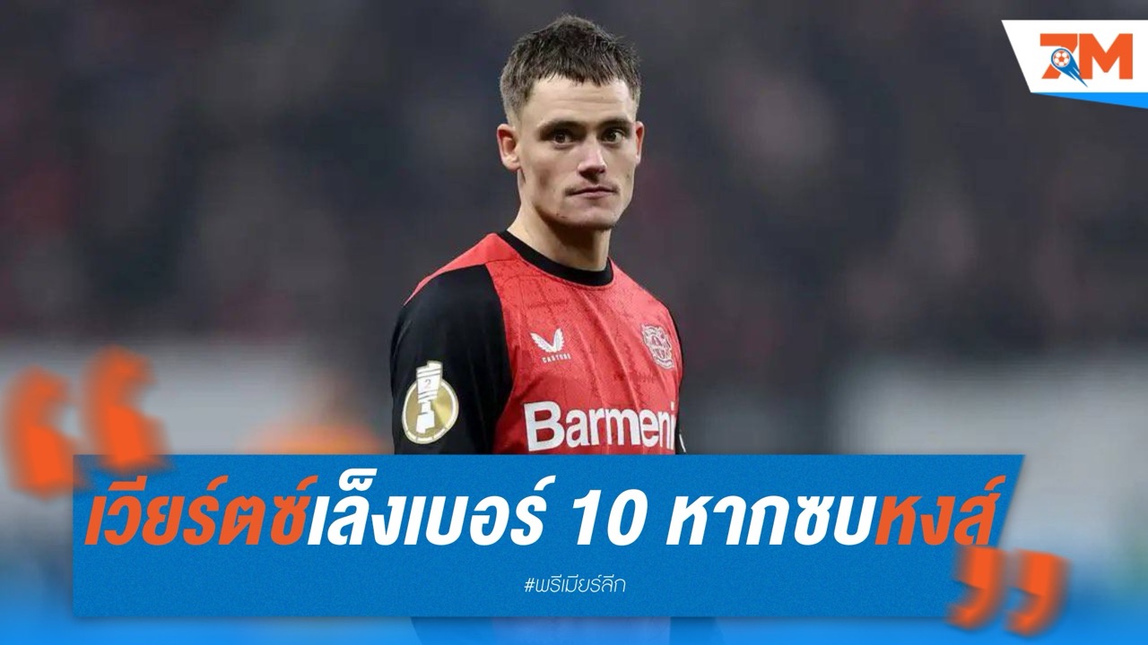 เวียร์ตซ์เล็งเบอร์ 10 หากซบหงส์