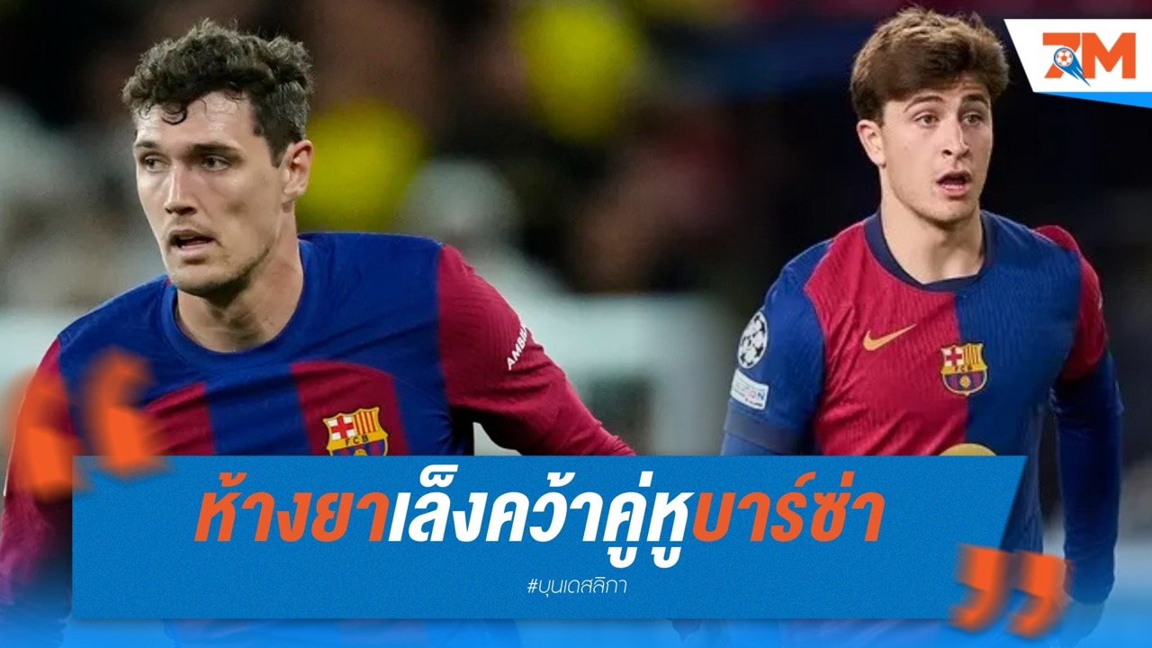 ห้างยาเล็งคว้าคู่หูบาร์ซ่า คริสเตนเซ่น-ตอร์เร่