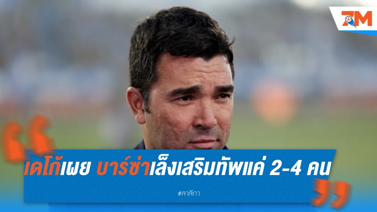 เดโก้เผย บาร์ซ่าเล็งเสริมทัพแค่ 2-4 ราย