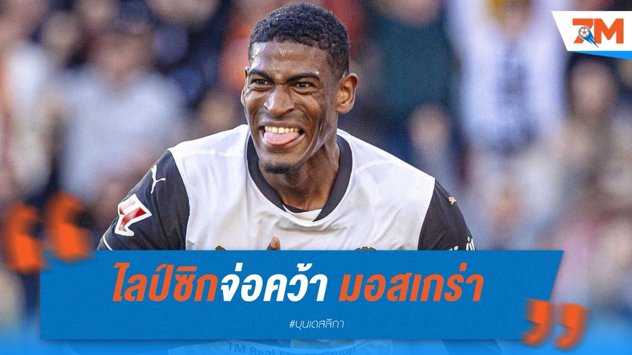 ไลป์ซิกจ่อคว้า มอสเกร่า จากบาเลนเซีย