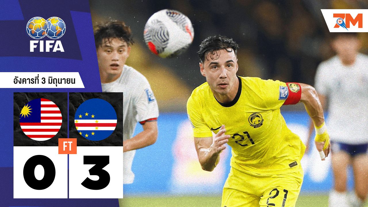 ผลบอลวันนี้ สุดมันส์! เคปเวิร์ด ยิงรัวชนะ มาเลเซีย 3-0