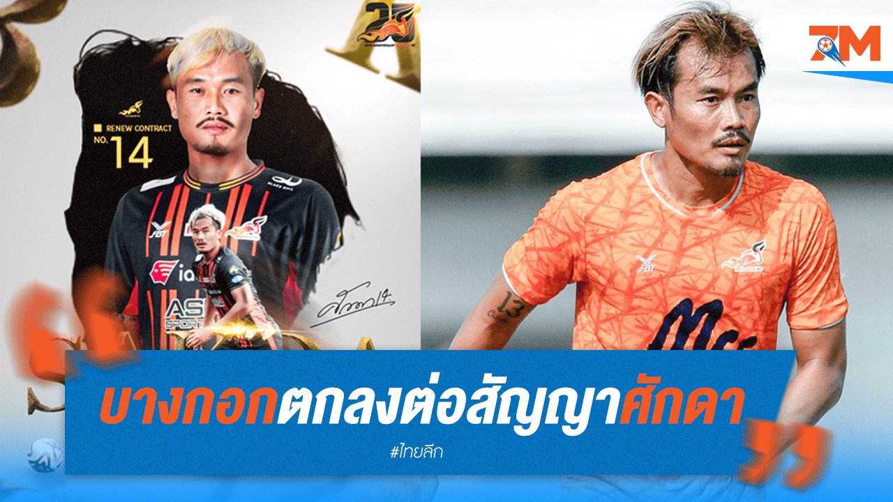 ศักดาแขวนสตั๊ดที่บางกอก! ต่อสัญญาอยู่ยาวซีซั่นที่ 6
