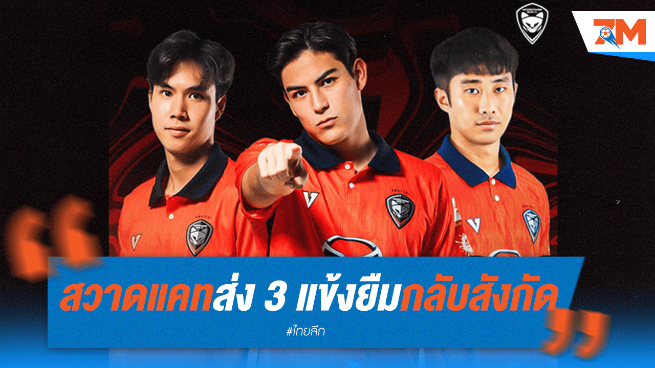 สวาดแคทคืน 3 แข้งยืมตัวกลับต้นสังกัด